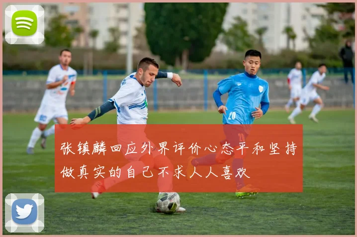 张镇麟回应外界评价心态平和坚持做真实的自己不求人人喜欢