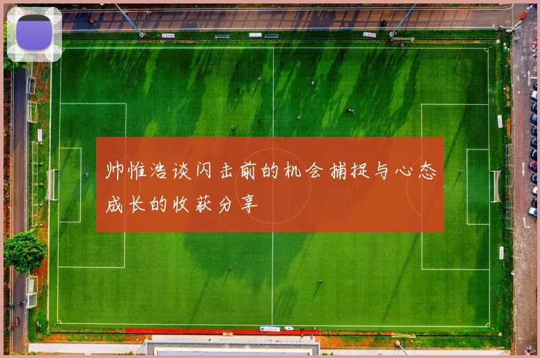 帅惟浩谈闪击前的机会捕捉与心态成长的收获分享