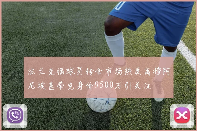 法兰克福球员转会市场热度高穆阿尼埃基蒂克身价9500万引关注